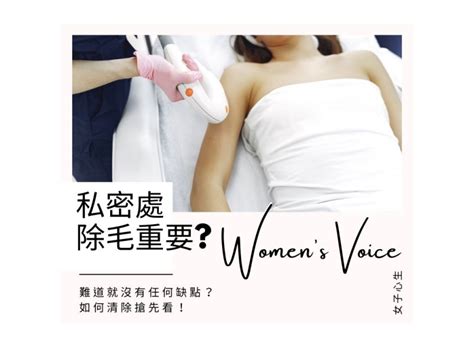 除毛做愛|「私密處除毛」有助於愛愛？ 婦科醫曝1缺點：並不鼓勵